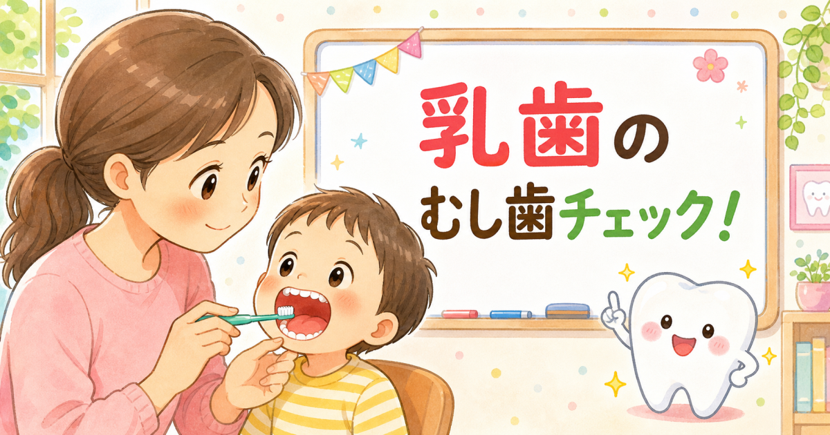 乳歯のむし歯はなぜなりやすい？　初期症状（白い斑点）と進行の特徴