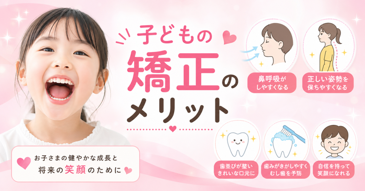 小さいうちから歯列矯正はするべき？　歯並びだけじゃない子どもの矯正のメリット